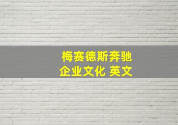 梅赛德斯奔驰企业文化 英文